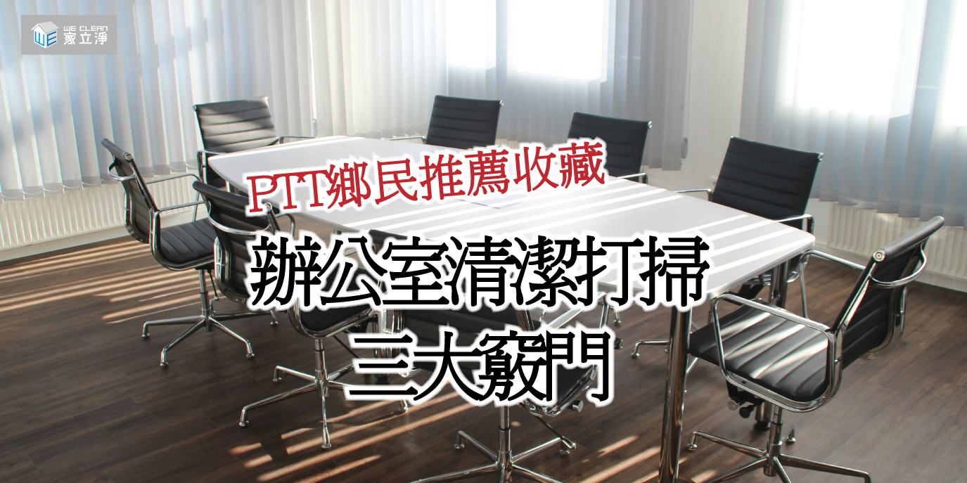 辦公室清潔三大竅門,ptt人氣搜尋